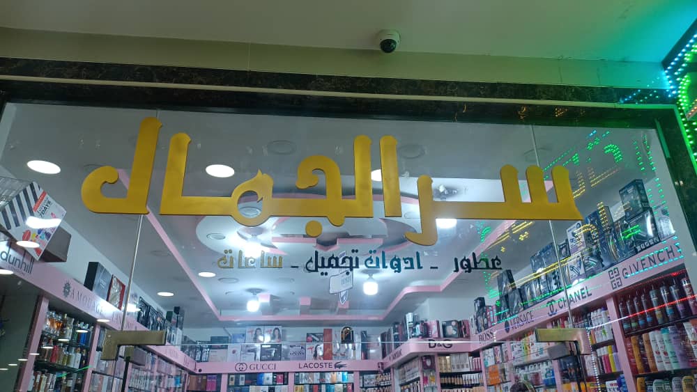سر الجمال